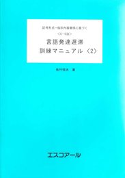 〈S-S法〉言語発達遅滞訓練マニュアル 2