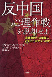 反中国心理作戦を脱却せよ!: 冷戦復活への策謀にどう立ち向かうべきか?