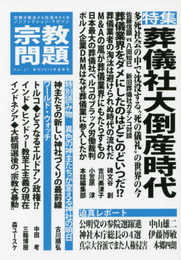 宗教問題 27:葬儀社大倒産時代
