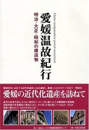 愛媛温故紀行: 明治・大正・昭和の建造物