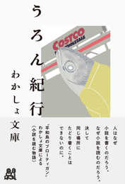 うろん紀行