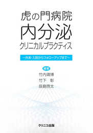 虎の門病院内分泌 クリニカル プラクティス―外来・入院からフォローアップまで
