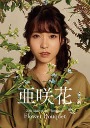 亜咲花「Flower Bouquet -20th Anniversary Photobook-」 (RE TOKYO PUBLISHING)