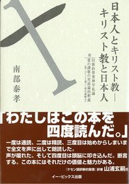 日本人とキリスト教‐キリスト教と日本人