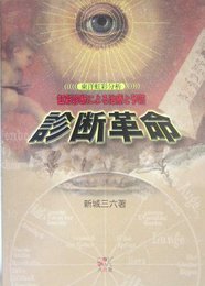 診断革命虹彩診断による治療と予防