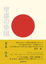 空虚の帝国