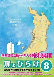 扉よひらけ8大阪精神科病院事情ありのまま2020