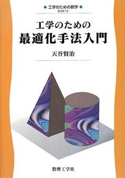 工学のための最適化手法入門 (工学のための数学 EKM- 13)