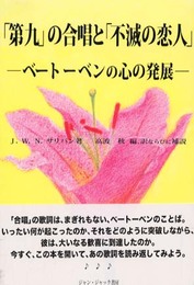 第九の合唱と不滅の恋人-ベートーベンの心の発展
