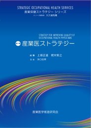 産業医ストラテジー (産業保健ストラテジーシリーズ 第1巻)