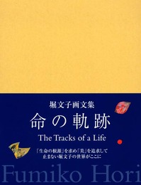 命の軌跡: 堀文子画文集