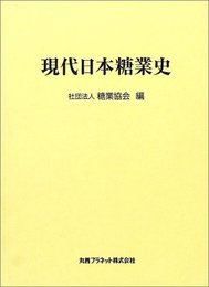 現代日本糖業史