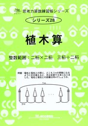 思考力算数練習帳シリーズ 28 植木算 (思考力算数練習張シリーズ 28)