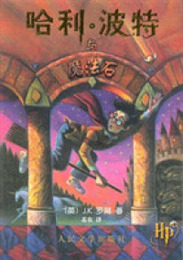 哈利・波特与魔法石 (Harry Potter)