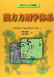 漢方方剤学体系: グラフィック解析 医療現場での適正使用を目指して