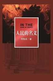人民的名? (?藏在千古名画中的??和 )