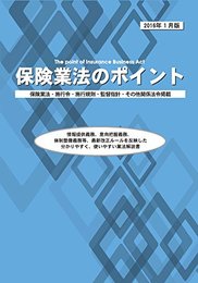 保険業法のポイント 2016年1月版