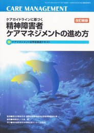 ケアガイドラインに基づく精神障害者ケアマネジメントの進め方―ケアマネジメント従事者養成テキスト (ぜんかれん号外)