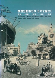 開港5都市モボ・モガを探せ!