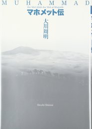 マホメット伝