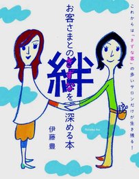 お客さまとの絆を深める本