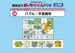 048 ばっちりくんドリル パズル・平面図形(応用編) (理英会の家庭学習支援シリーズ)