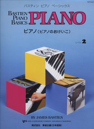 バスティン・ベーシックス ピアノ(ピアノのおけいこ) 2(WP202J) (バスティンピアノベ-シックス)