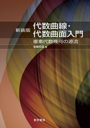 代数曲線・代数曲面入門: 複素代数幾何の源流