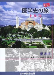 医学史の旅 トルコ