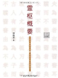 霊柩概要: これであなたも針が打てなくなる?
