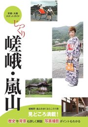 じっくり嵯峨・嵐山 [京都・大阪スポットガイド]