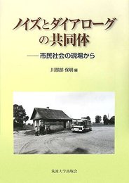 ノイズとダイアロ-グの共同体: 市民社会の現場から