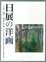 日展の洋画（2009年）　平成21年度・第41回日展図録・洋画