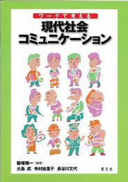 ワークで考える現代社会コミュニケーション