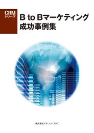 B to Bマーケティング成功事例集