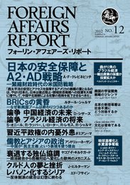 フォーリン・アフェアーズ・リポート2012年12月10日発売号