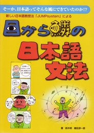 目から鱗の日本語文法