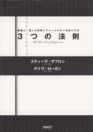 パフォ-マンスアップ3つの法則: 組織と個人の成果にブレ-クスル-を起こす法