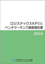 ロジスティクスKPIとベンチマーキング調査報告書 2014