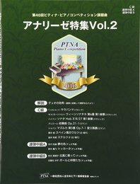 第40回ピティナピアノコンペティション課題曲 2016年 アナリーゼ特集 Vol.2 C級 連弾中級A 連弾中級B
