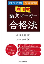 司法試験・予備試験「成川式」論文マーカー合格法