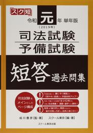 令和元年（2019年）単年版 司法試験・予備試験 短答 過去問集