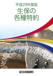 平成29年度版 生保の各種特約 (商品研究シリーズ)