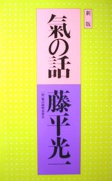 気の話