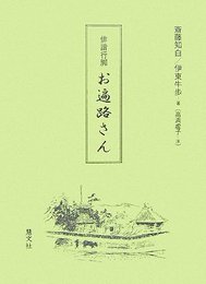 お遍路さん: 俳諧行脚