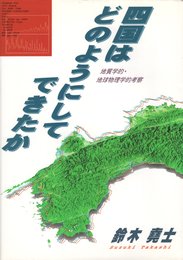 四国はどのようにしてできたか―地質学的・地球物理学的考察