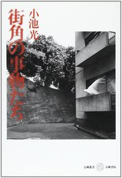 街角の事物たち (五柳叢書)