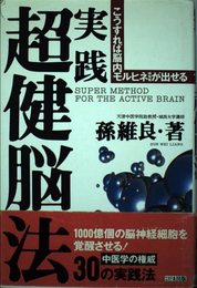 実践超健脳法: こうすれば脳内モルヒネ様物質が出せる