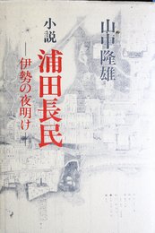 小説浦田長民―伊勢の夜明け