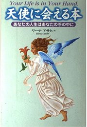 天使に会える本